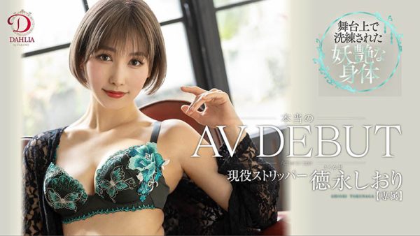 徳永しおり(德永诗织，Tokunaga-Shiori)作品DLDSS-098封面及内容欣赏 - 壹悠家