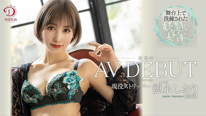 徳永しおり(德永诗织，Tokunaga-Shiori)作品DLDSS-098封面及内容欣赏 - 壹悠家