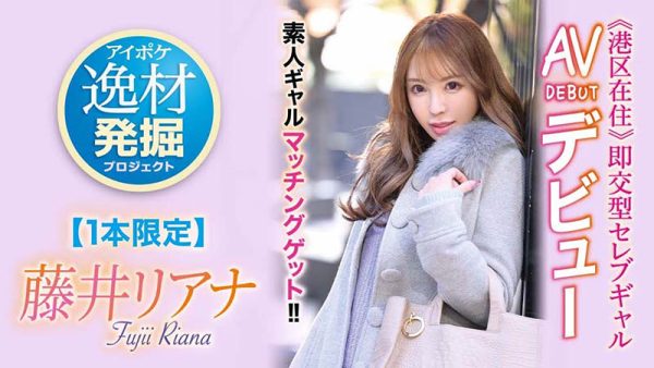 藤井リアナ(藤井梨亚奈，Fujii-Riana)作品IPIT-028封面及内容欣赏 - 壹悠家