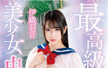 图片[5] - 超敏感G乳美少女《伊织羽音》精选作品推荐封面及内容欣赏 - 壹悠家