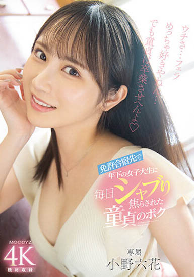 「小野六花」最新作品MIDV-275封面及内容欣赏 - 壹悠家