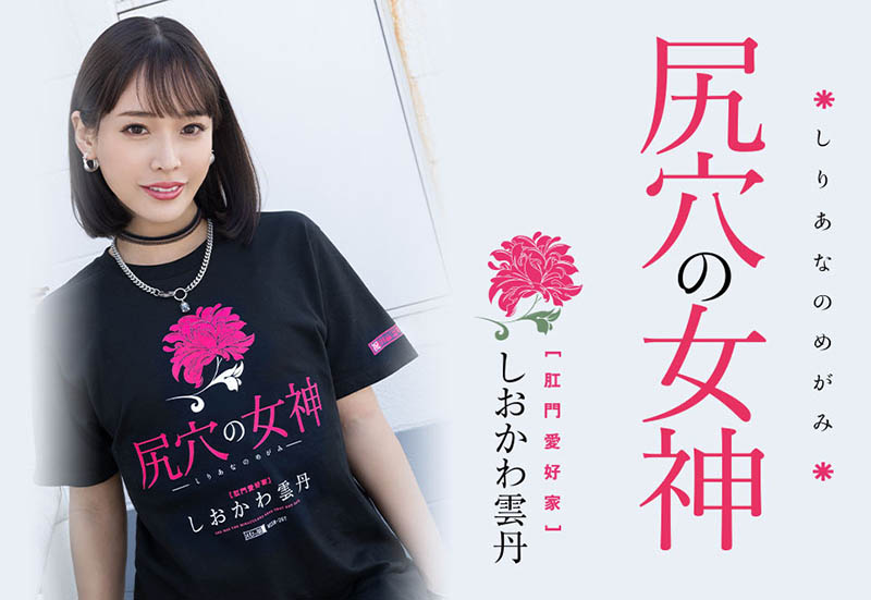 しおかわ雲丹(汐川雲丹)最新作品MISM-267封面及内容欣赏 - 壹悠家