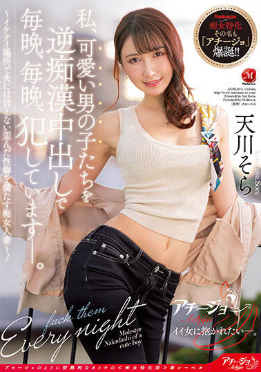 天川そら(天川空)最新作品ACHJ-013封面及内容欣赏 - 壹悠家