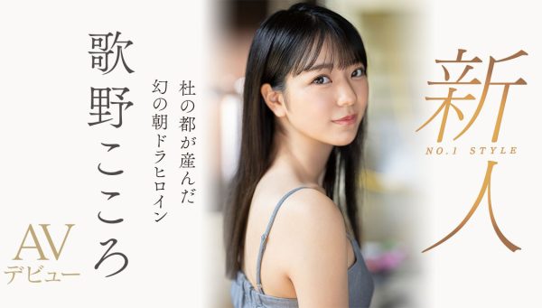 歌野こころ(歌野心)最新作品SSIS-696封面及内容欣赏 - 壹悠家