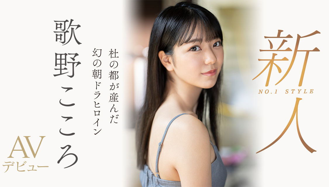 歌野こころ(歌野心)最新作品SSIS-696封面及内容欣赏 - 壹悠家