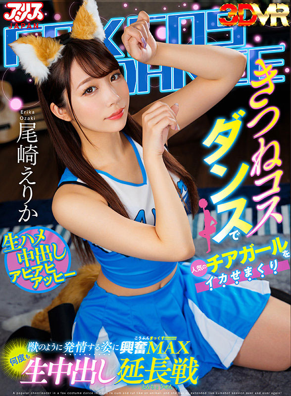 尾崎えりか(尾崎惠梨香)最新作品AJVR-180封面及内容欣赏 - 壹悠家