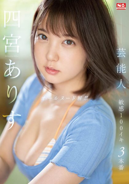 四宫ありす(四宫有朱)最新作品SSIS-638封面及内容欣赏 - 壹悠家