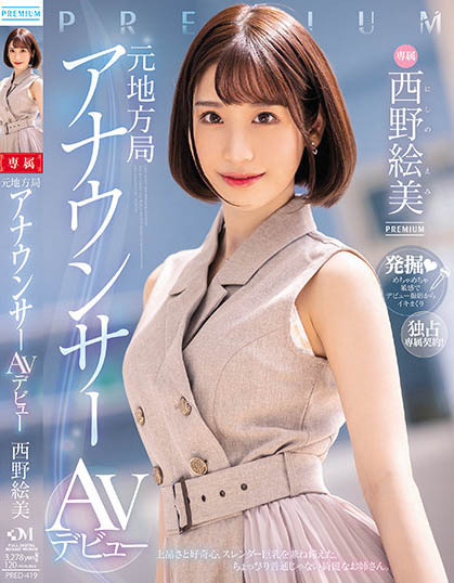 西野絵美（西野绘美）最新作品PRED-419封面及内容欣赏 - 壹悠家