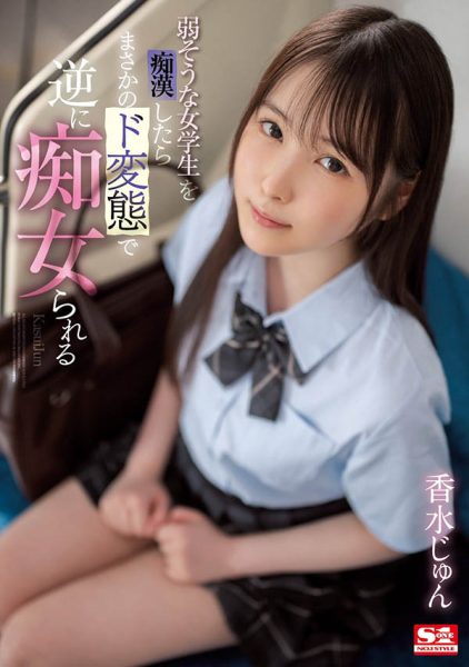 香水じゅん(香水纯)最新作品SSIS-914封面及内容欣赏 - 壹悠家