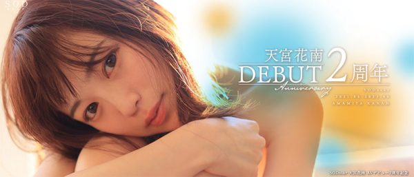 天宫花南(Amamiya-Kanan)最新作品STARS-864封面及内容欣赏 - 壹悠家