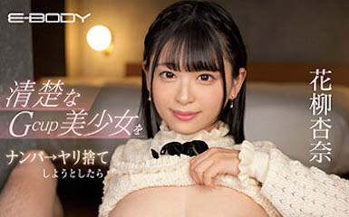 想啪完就甩的G乃妹《花柳杏奈》精选作品推荐封面及内容欣赏 - 壹悠家