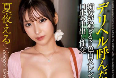 夏夜える（夏夜绘琉）最新作品MADM-182封面及内容欣赏 - 壹悠家