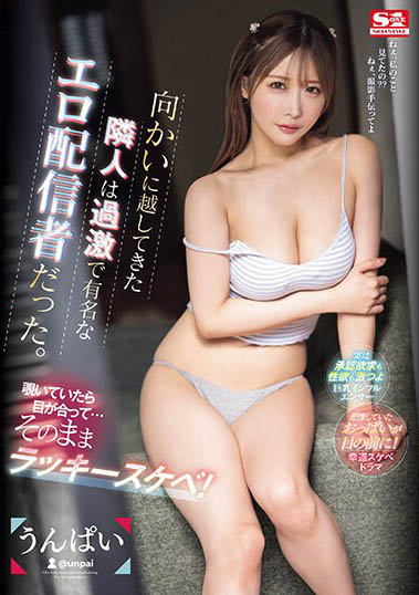 うんぱい（Unpai）最新作品SONE-074封面及内容欣赏 - 壹悠家