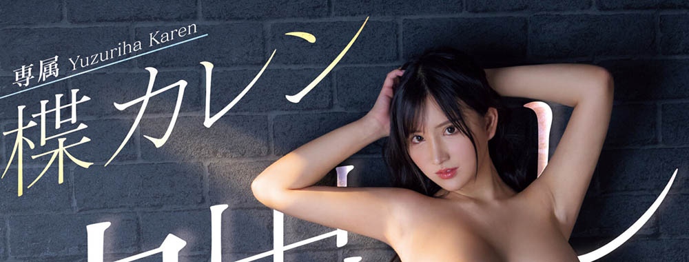 楪カレン(楪可怜)最新作品PPPE-198封面及内容欣赏 - 壹悠家