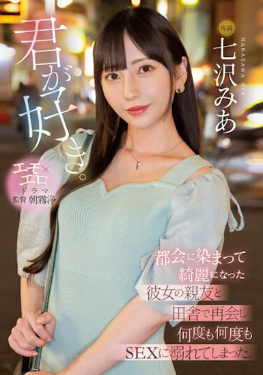 七沢みあ（七泽米亚）最新作品MIDV-416封面及内容欣赏 - 壹悠家