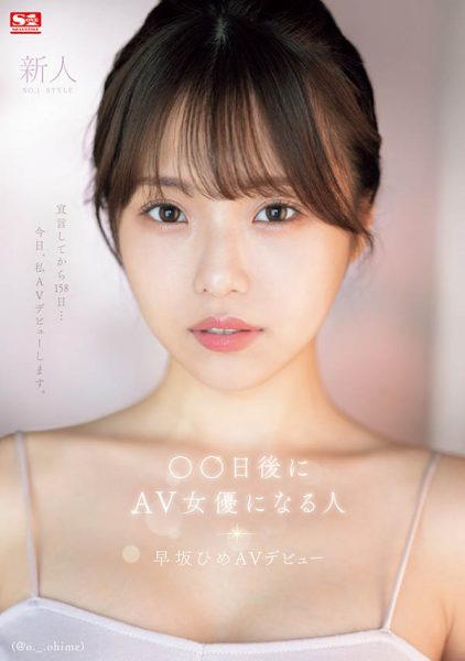 早坂ひめ(早坂姬)最新作品SONE-047封面及内容欣赏 - 壹悠家