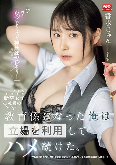 香水じゅん（香水纯）最新作品SSIS-986封面及内容欣赏 - 壹悠家