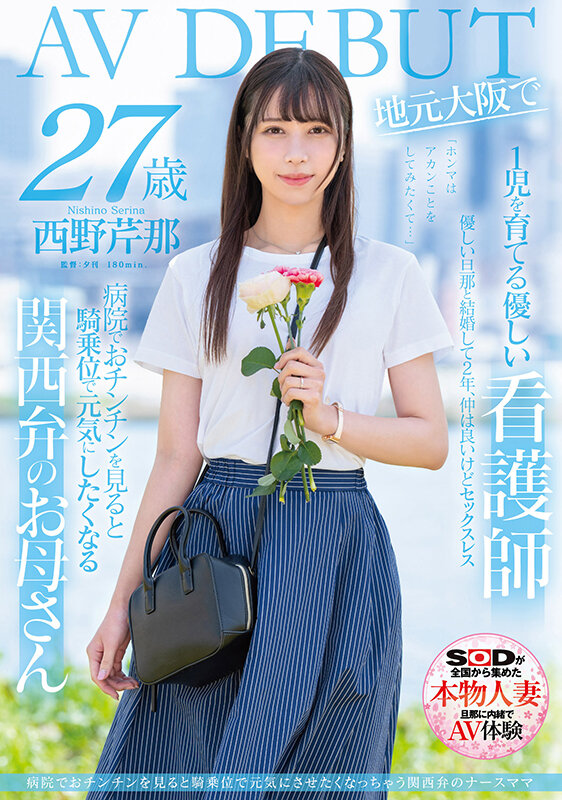 西野芹那(Nishino-Serina)最新作品SDMN-398封面及内容欣赏 - 壹悠家