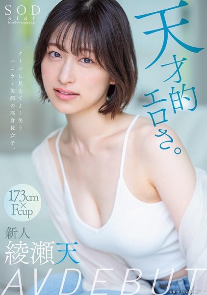 绫瀬天(绫濑天)最新作品STARS-942封面及内容欣赏 - 壹悠家