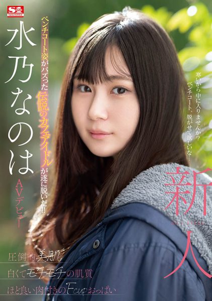 水乃なのは(水乃菜乃华)最新作品SONE-282封面及内容欣赏 - 壹悠家