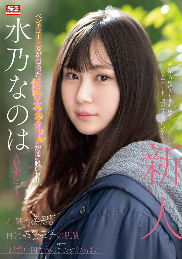 水乃なのは(水乃菜乃华)最新作品SONE-282封面及内容欣赏 - 壹悠家