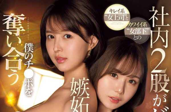 「葵司、miru」最新合演作品SONE-288封面及内容欣赏 - 壹悠家