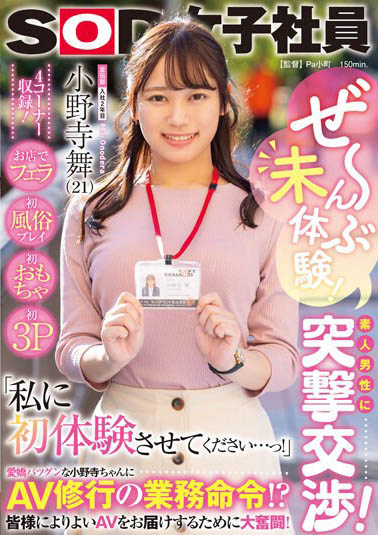 图片[4] - SOD宣传部最胸悍女社员《小野寺舞》精选作品推荐封面及内容欣赏 - 壹悠家