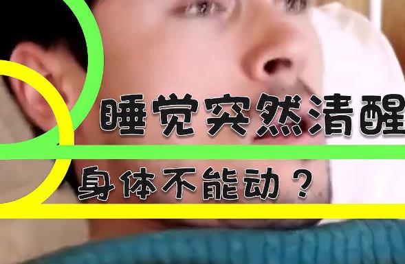 为什么睡觉时突然清醒，身体有时候不能动？ - 壹悠家