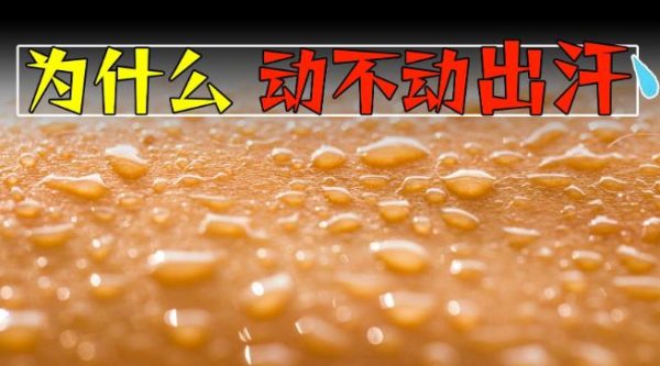 为什么有的人特容易出汗，有的人却几乎不出汗？ - 壹悠家