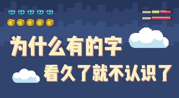 为什么一直盯着一个字看，看着看着就不认识了？ - 壹悠家