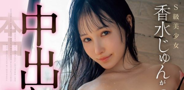 香水じゅん(香水纯)最新作品HMN-625封面及内容欣赏 - 壹悠家