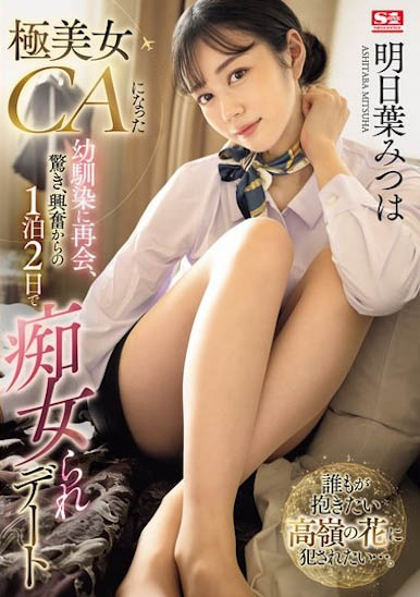 图片[2] - 明日叶みつは（明日叶三叶）最新作品SONE-120封面及内容欣赏 - 壹悠家