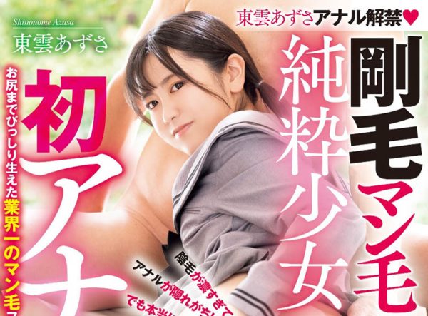 东云あずさ(东云梓)最新作品MUDR-306封面及内容欣赏 - 壹悠家