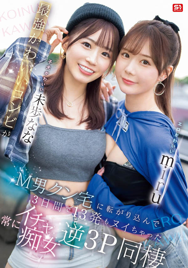 「miru、未步奈奈」合演作品SONE-665封面及内容欣赏 - 壹悠家