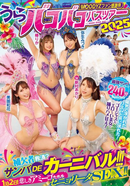 「Moodyz温泉感谢祭」共演作品MIRD-254封面及内容欣赏 - 壹悠家