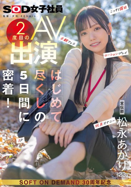 松永あかり(松永明里)最新作品SDJS-309封面及内容欣赏 - 壹悠家