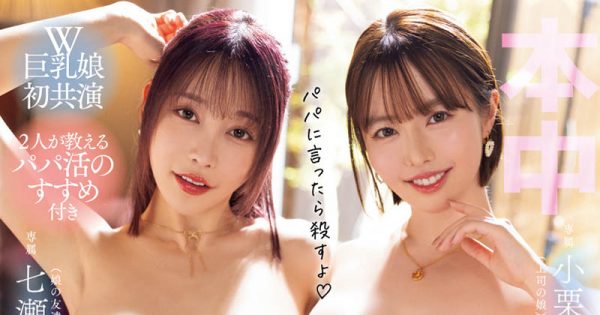 「七濑爱丽丝、小栗操」合演作品OFES-017封面及内容欣赏 - 壹悠家