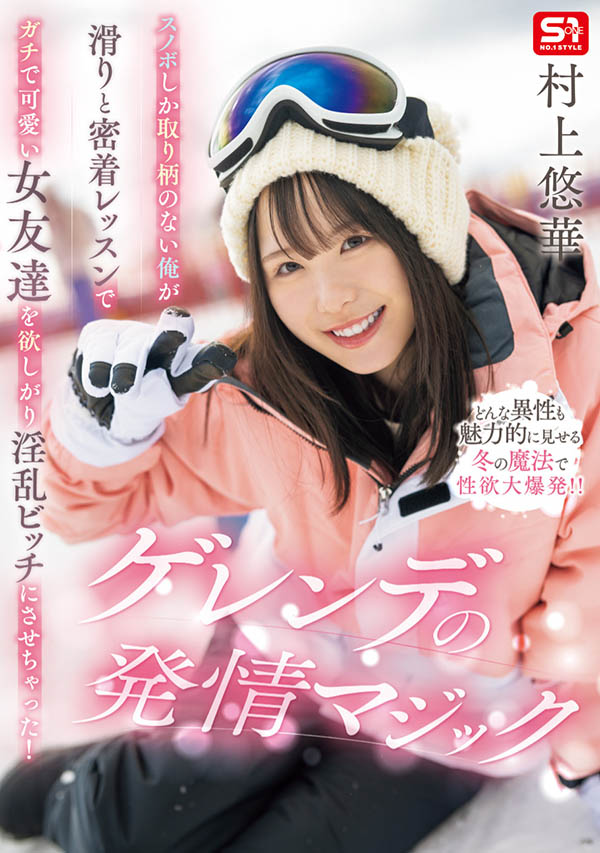 「村上悠华」最新作品SONE-801封面及内容欣赏 - 壹悠家