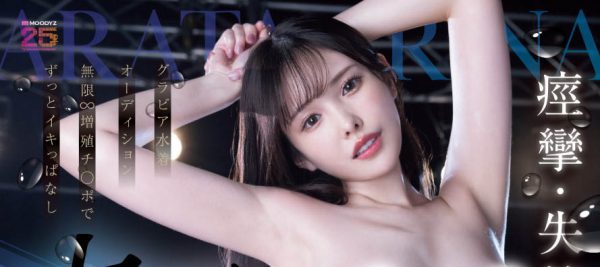 新ありな(新有菜)最新作品MIDA-278封面及内容欣赏 - 壹悠家