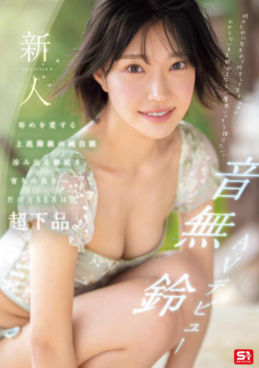 「音无铃」最新作品SONE-956封面及内容欣赏 - 壹悠家