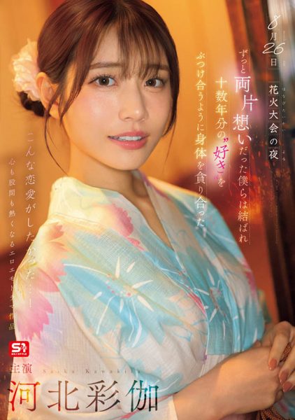 「河北彩伽」最新作品SONE-853封面及内容欣赏 - 壹悠家