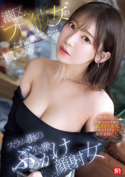 枫ふうあ(枫富爱)最新作品SONE-850封面及内容欣赏 - 壹悠家