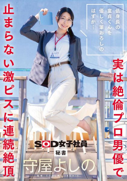 守屋よしの(守屋芳乃)最新作品SDJS-317封面及内容欣赏 - 壹悠家