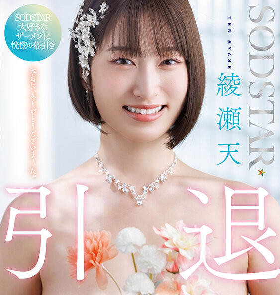 绫瀬天(绫濑天)引退作品START-400封面及内容欣赏 - 壹悠家