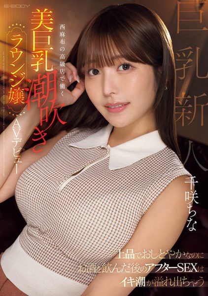 千咲ちな(千咲知奈)最新作品EBWH-241封面及内容欣赏 - 壹悠家
