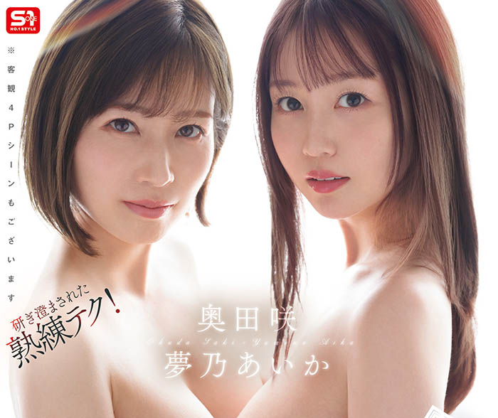 「梦乃爱华、奥田咲」共演作品SONE-919封面及内容欣赏 - 壹悠家