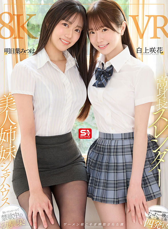 「明日叶三叶、白上咲花」合演作品SIVR-443封面及内容欣赏 - 壹悠家