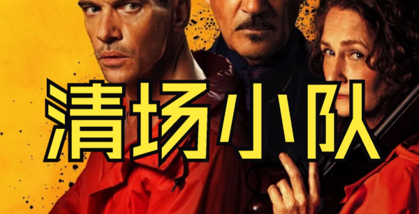 电影《清场小队》暗巷中的无声清扫者与城市暗面的寓言 - 壹悠家