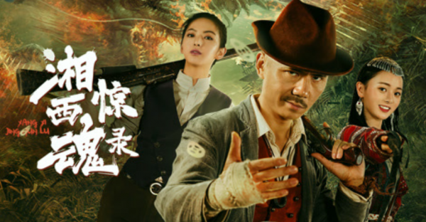 电影《湘西惊魂录》的恐怖魅力，神秘湘西的惊魂之旅 - 壹悠家