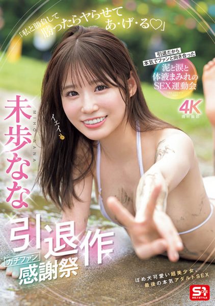 未歩なな(未步奈奈)引退作品SNOS-033封面及内容欣赏 - 壹悠家